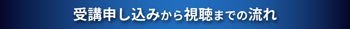 視聴までの流れ