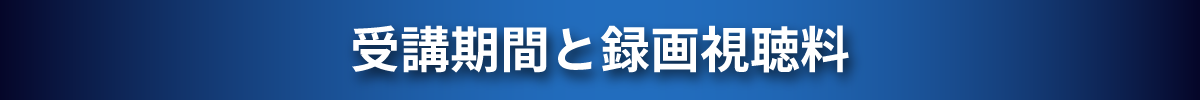 受講期間と受講料