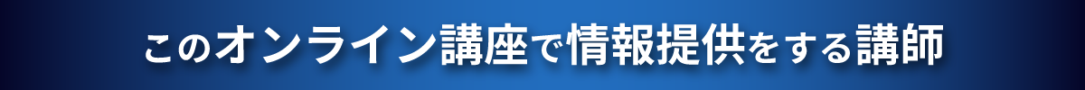 この講座を提供する指導講師の紹介