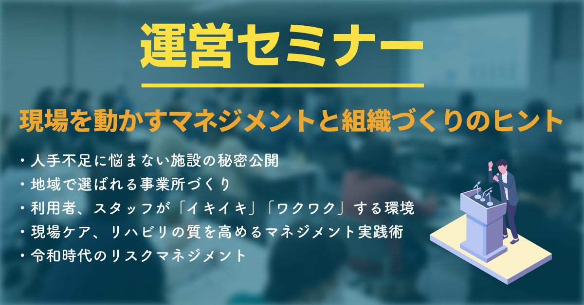 運営セミナー